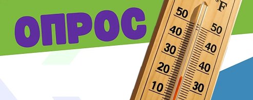 Министерство образования Саратовской области проводит мониторинг соблюдения температурного режима