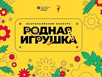 До 28 июня можно подать заявку на конкурс «Родная игрушка»  
