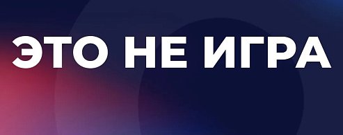 Вячеслав Володин: ЭТО НЕ ИГРА