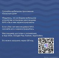  Как подключиться к домовому чату в MAX через приложение Госуслуги.Дом?