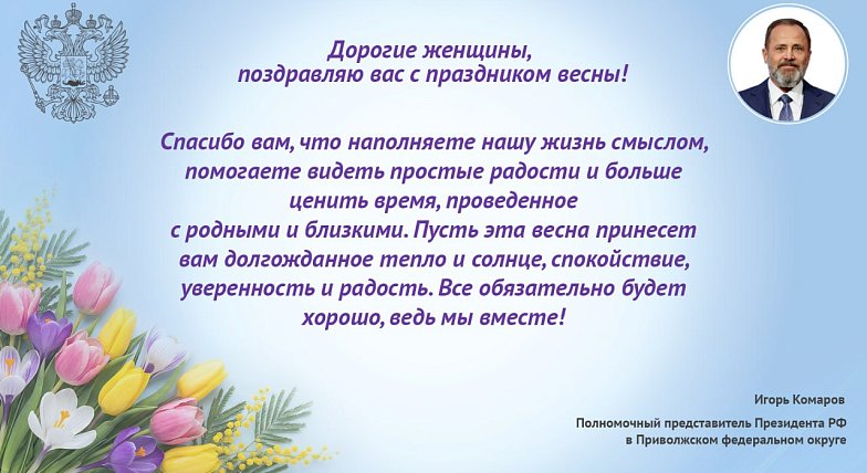 Поздравление полномочного представителя Президента РФ в ПФО Игоря Комарова с 8 Марта
