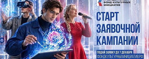 Президентский фонд культурных инициатив начал прием заявок на 19 грантовый конкурс