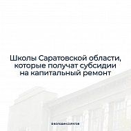 Саратовская область получит около 990 млн рублей в виде межбюджетных трансфертов на капитальный ремонт школ