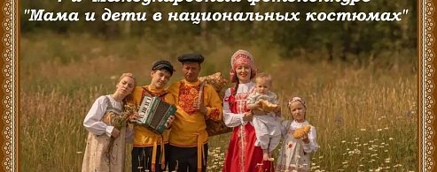 Саратовским мамам и детям предлагают примерить национальные костюмы