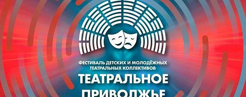 Юные артисты из Саратова и Балаково представляют регион в финале фестиваля «Театральное Приволжье» 