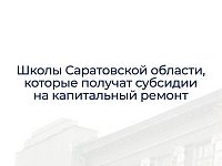 Саратовская область получит около 990 млн рублей в виде межбюджетных трансфертов на капитальный ремонт школ