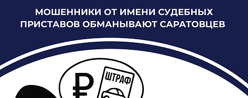 Предлагают проверить и оплатить штрафы: мошенники от имени приставов обманывают саратовцев