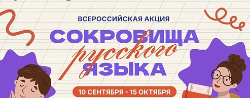 В России стартует всероссийская акция «Сокровища русского языка»