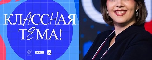 Настало время выбирать финалистов пятого юбилейного сезона телешоу «Классная тема!»