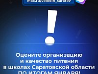 ‼️В канале «Володин Саратов» в МАХ идет опрос на тему организации и качества питания в школах Саратовской области ПО ИТОГАМ ЯНВАРЯ.