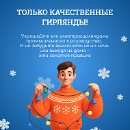 Скоро Новый год! Повторяем правила безопасности