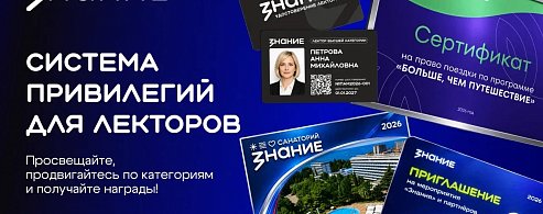 «Знание» анонсировало привилегии за лекторскую деятельность