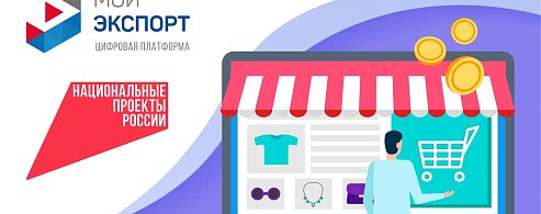 Кратчайший путь на мировой рынок — через цифровую платформу «Мой экспорт»