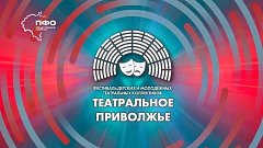 Юные артисты готовятся к VIII «Театральному Приволжью» на старейшей сцене саратовского ТЮЗа   
