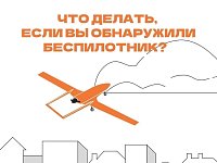 В регионе действует ответственность за съемку и публикацию БПЛА