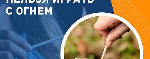 Детская шалость с огнем может обернуться трагедией