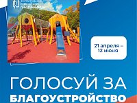Голосуй за благоустройство! 