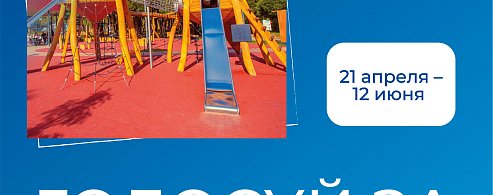 Голосуй за благоустройство! 