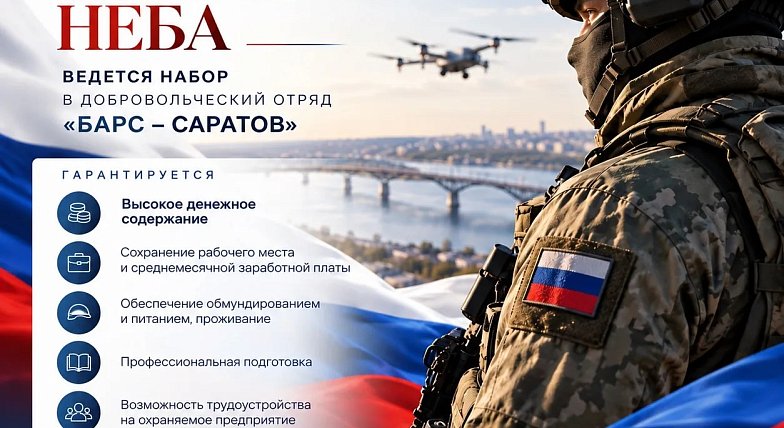 В Саратовской области продолжается набор в отряд «БАРС-Саратов»