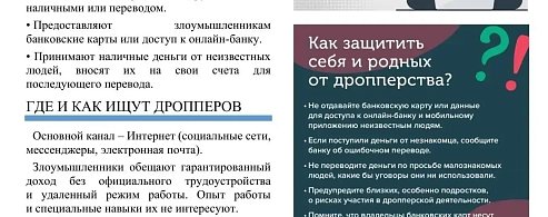 Чем опасны дропперы?