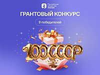 Общество «Знание» объявило грантовый конкурс​