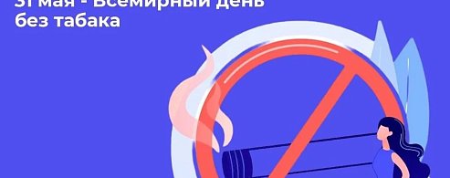 «Неделя отказа от табака: сделай шаг к здоровой жизни!»  
