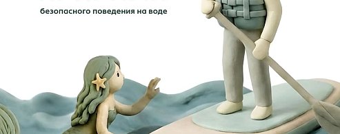 На отдыхе главное - правила безопасности
