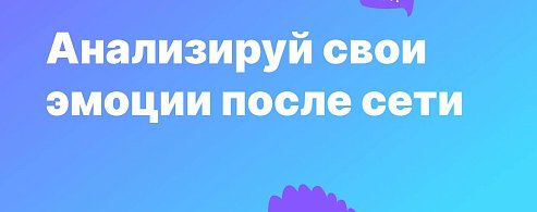 Анализируй свои эмоции после сети