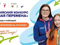 Саратовские школьники и студенты ссузов могут стать участниками Всероссийского конкурса «Большая перемена»