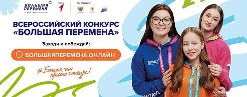 Саратовские школьники и студенты ссузов могут стать участниками Всероссийского конкурса «Большая перемена»