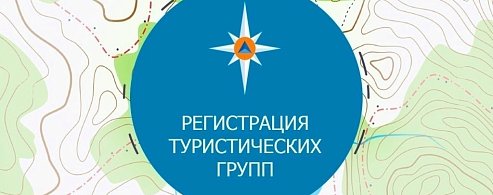 МЧС России напоминает о необходимости регистрации туристических групп