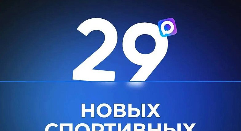️29 СПОРТИВНЫХ ПЛОЩАДОК