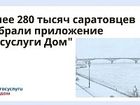Более 280 тысяч саратовцев выбрали приложение «Госуслуги Дом»