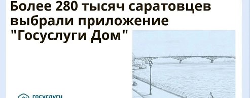 Более 280 тысяч саратовцев выбрали приложение «Госуслуги Дом»