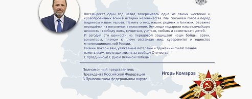 Поздравление полномочного представителя Президента Российской Федерации в Приволжском федеральном округе Игоря Комарова с Днём Победы