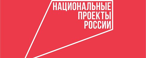 «Что стоит за этим знаком»: как нацпроекты меняют жизнь людей?»