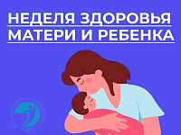Здоровье матери и ребёнка: путь к счастливому будущему  