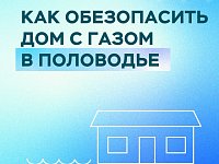 Газовики напомнили о правилах безопасности в период половодья