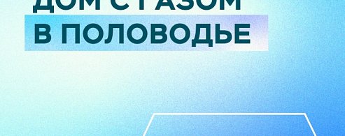 Газовики напомнили о правилах безопасности в период половодья