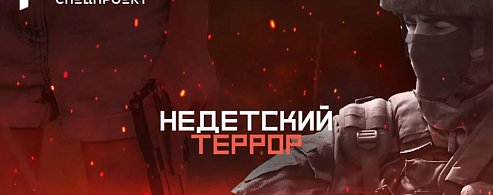 ТОП документальных фильмов о том, как не стать террористом поневоле