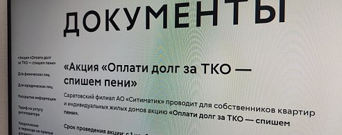 Саратовский регоператор запускает акцию для должников «Оплати долг за ТКО – спишем пени»Саратовский регоператор запускает акцию для должников «Оплати долг за ТКО – спишем пени»