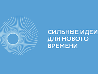Форум "Сильные идеи для нового времени"