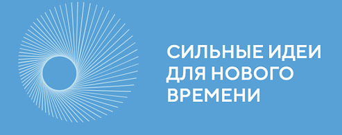 Форум "Сильные идеи для нового времени"