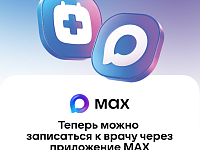В национальном мессенджере МАХ работает специальный чат-бот, который помогает записаться на прием к врачу  