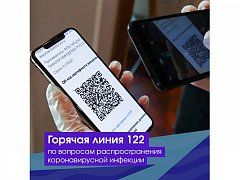 1200 жителей региона позвонили на «горячую линию» за консультацией по QR-кодам 