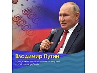 Владимир Путин предложил выплатить пенсионерам по 10 тысяч рублей