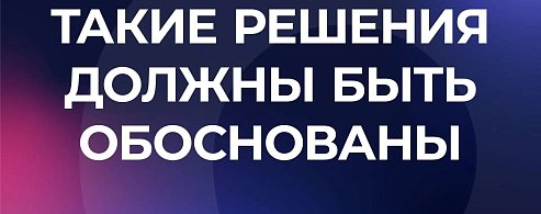 ТАКИЕ РЕШЕНИЯ ДОЛЖНЫ БЫТЬ ОБОСНОВАНЫ (о тарифах)